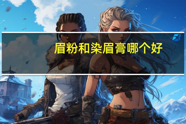 眉粉和染眉膏哪个好