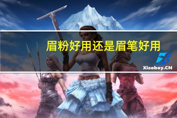 眉粉好用还是眉笔好用