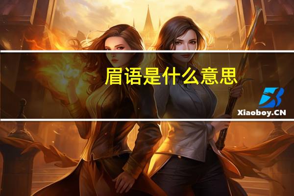 眉语是什么意思