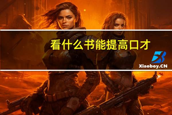 看什么书能提高口才