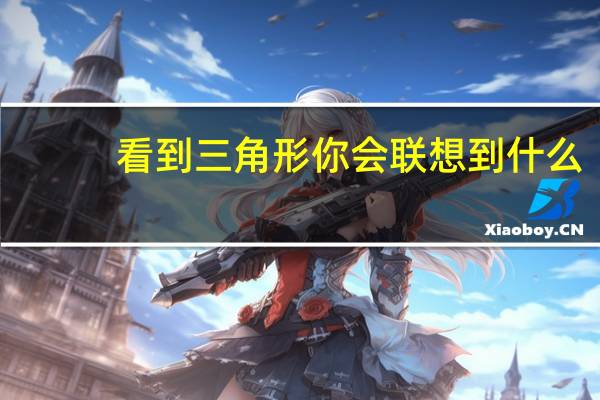看到三角形你会联想到什么