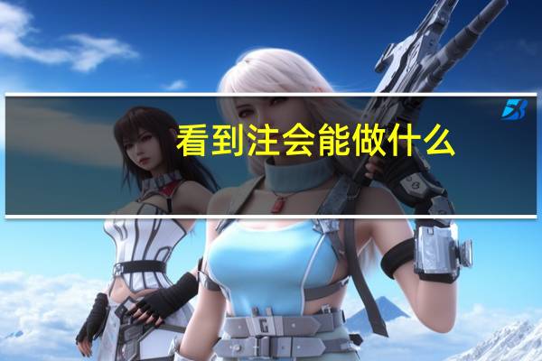 看到注会能做什么