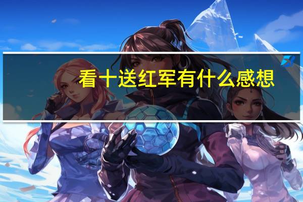 看十送红军有什么感想