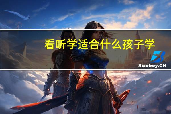 看听学适合什么孩子学