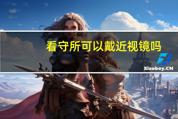 看守所可以戴近视镜吗