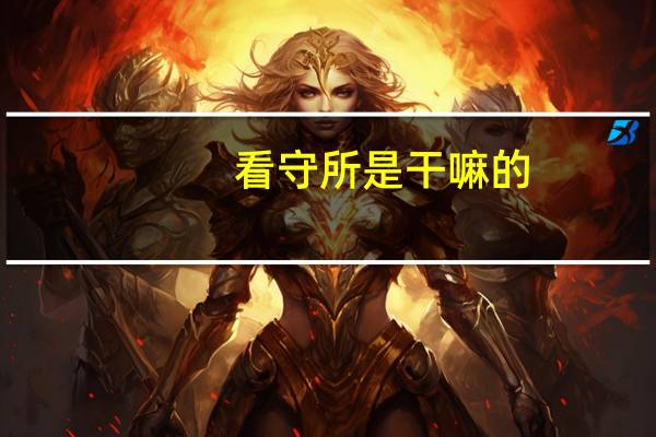 看守所是干嘛的
