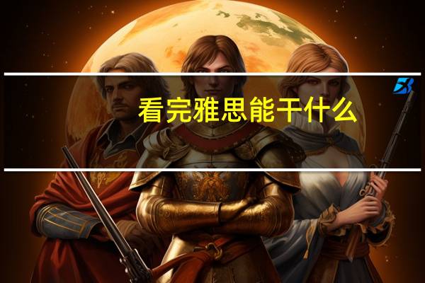 看完雅思能干什么