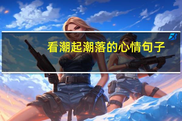 看潮起潮落的心情句子