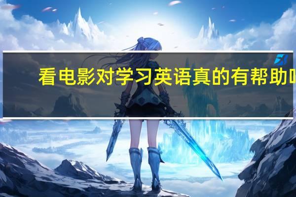 看电影对学习英语真的有帮助吗