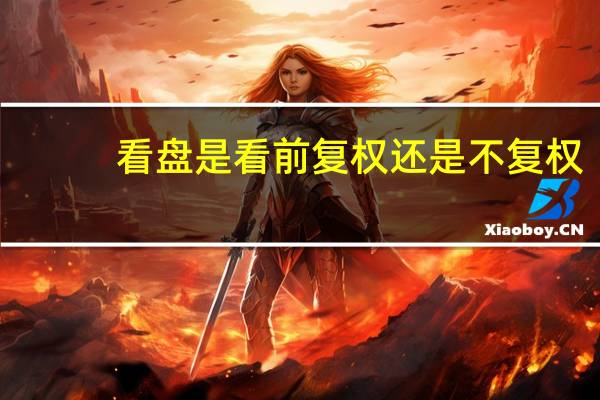 看盘是看前复权还是不复权
