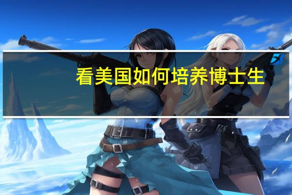 看美国如何培养博士生