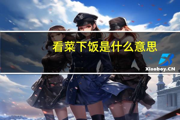 看菜下饭是什么意思