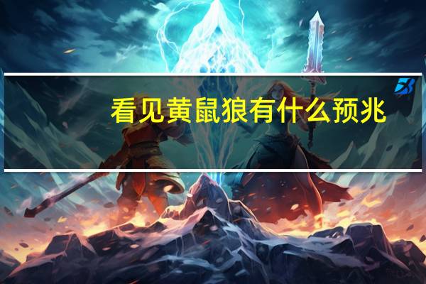 看见黄鼠狼有什么预兆