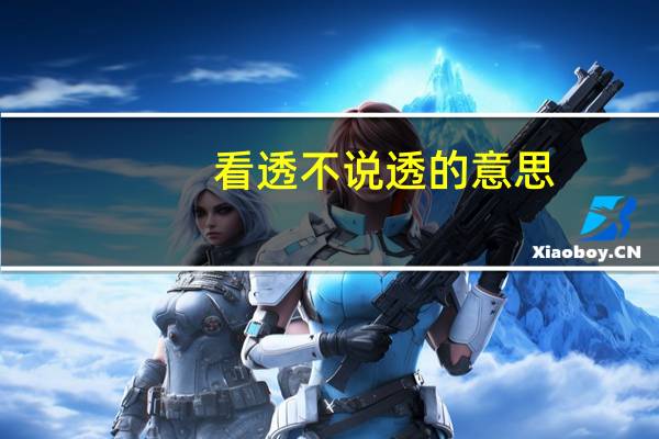看透不说透的意思