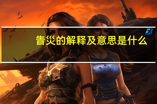 眚災的解释及意思是什么