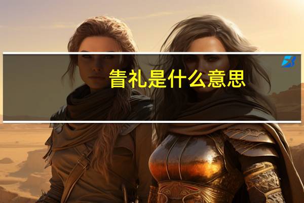 眚礼是什么意思