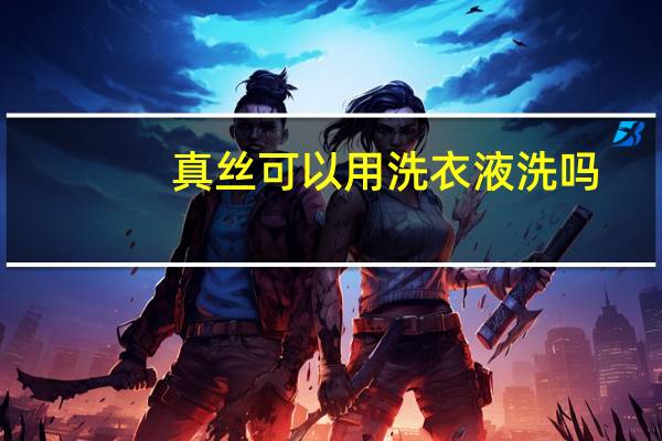 真丝可以用洗衣液洗吗