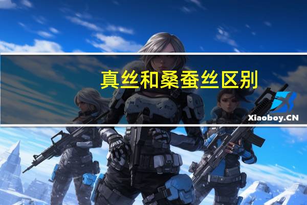 真丝和桑蚕丝区别