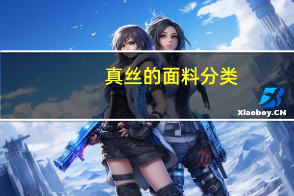 真丝的面料分类