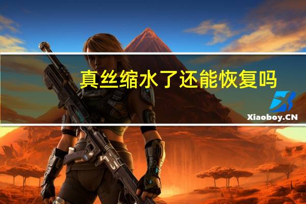 真丝缩水了还能恢复吗