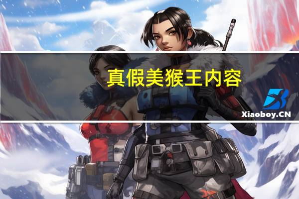 真假美猴王内容