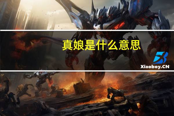 真娘是什么意思