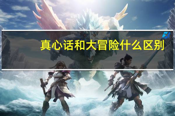 真心话和大冒险什么区别