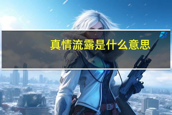 真情流露是什么意思