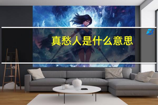 真愁人是什么意思