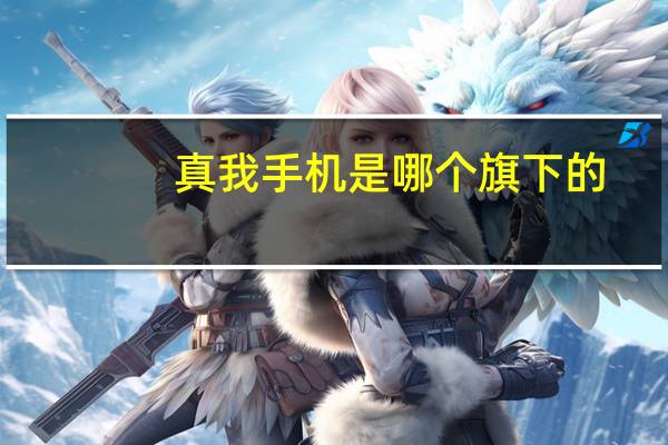 真我手机是哪个旗下的