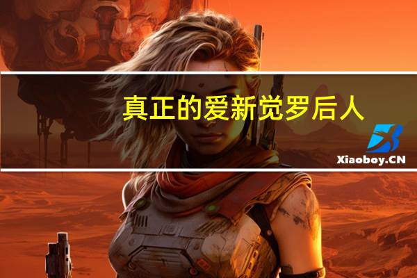 真正的爱新觉罗后人