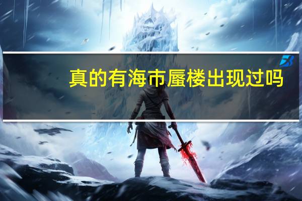 真的有海市蜃楼出现过吗