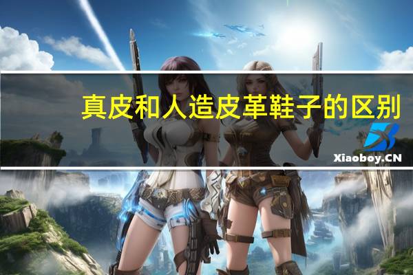 真皮和人造皮革鞋子的区别
