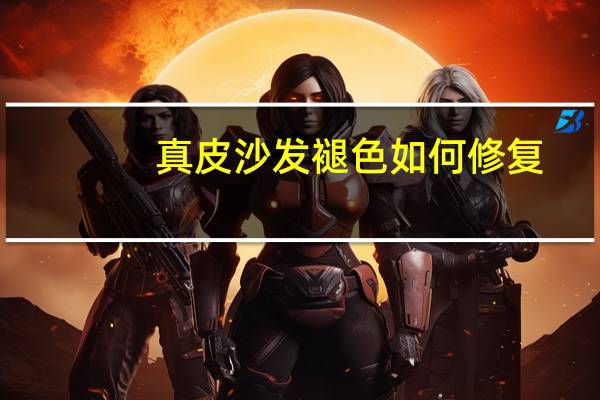 真皮沙发褪色如何修复