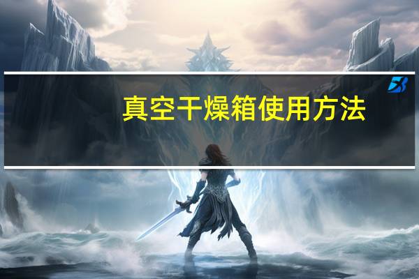 真空干燥箱使用方法