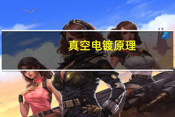 真空电镀原理
