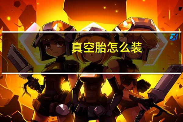 真空胎怎么装