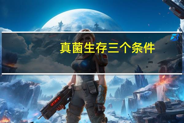 真菌生存三个条件