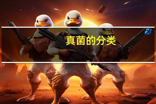 真菌的分类