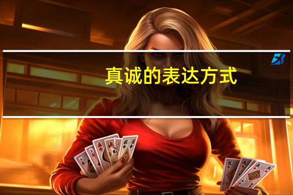 真诚的表达方式