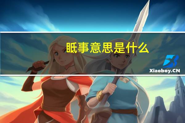 眡事意思是什么