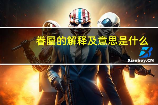 眷屬的解释及意思是什么