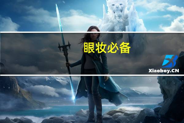 眼妆必备：卡姿兰眼线笔怎么样