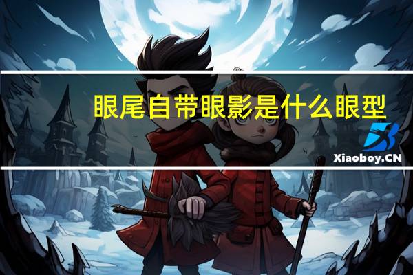 眼尾自带眼影是什么眼型