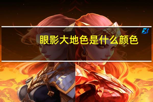 眼影大地色是什么颜色