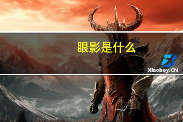眼影是什么