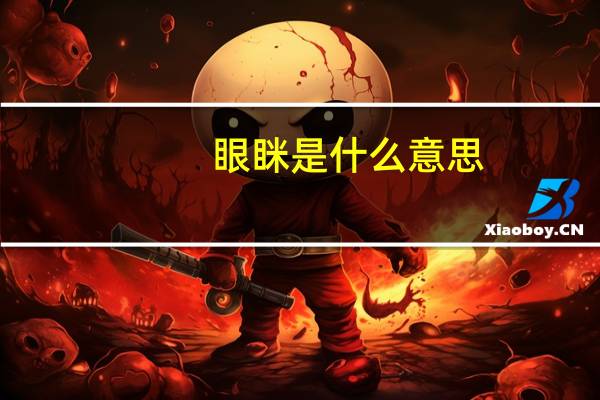 眼眯是什么意思