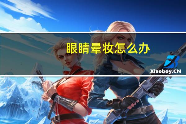 眼睛晕妆怎么办