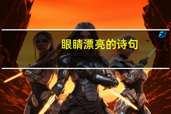 眼睛漂亮的诗句