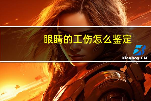 眼睛的工伤怎么鉴定